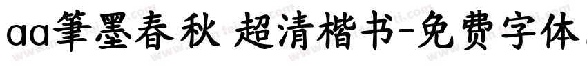 aa筆墨春秋 超清楷书字体转换
